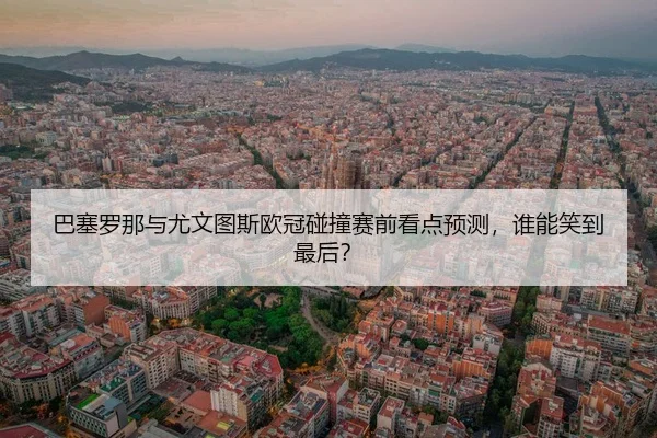 ba-sai-luo-na-yu-you-wen-tu-si-ou-guan-peng-zhuang-sai-qian-kan-dian-yu-ce-shui-neng-xiao-dao-zui-hou-2-197.jpg