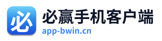 必赢手机客户端